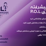 دوره استراتژی پیشرفته ی POL