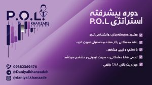 دوره استراتژی پیشرفته ی POL