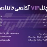 چنل vip آکادمی خانزاده